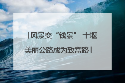 风景变“钱景” 十堰美丽公路成为致富路