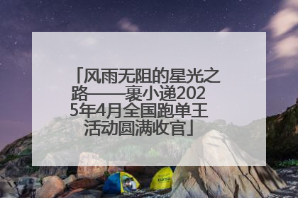 风雨无阻的星光之路——裹小递2025年4月全国跑单王活动圆满收官