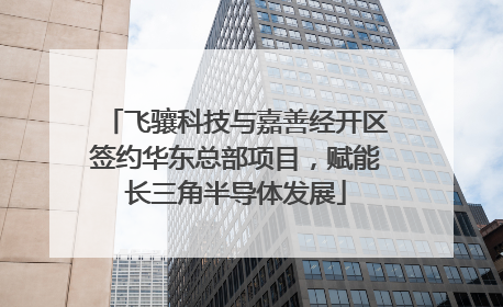 飞骧科技与嘉善经开区签约华东总部项目，赋能长三角半导体发展