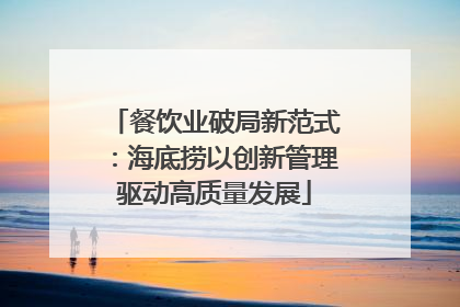 餐饮业破局新范式：海底捞以创新管理驱动高质量发展