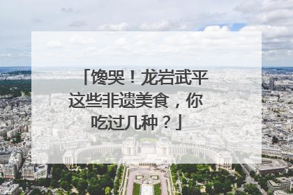 馋哭！龙岩武平这些非遗美食，你吃过几种？