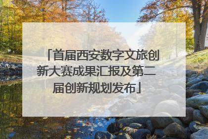首届西安数字文旅创新大赛成果汇报及第二届创新规划发布