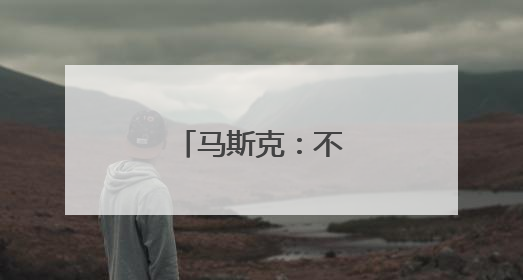 马斯克：不想做替罪羊