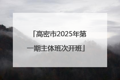 高密市2025年第一期主体班次开班