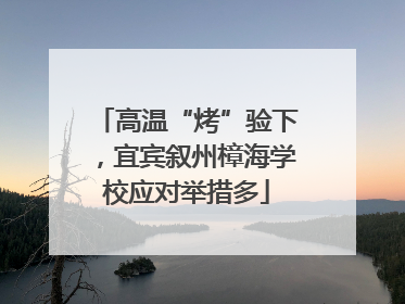 高温“烤”验下，宜宾叙州樟海学校应对举措多