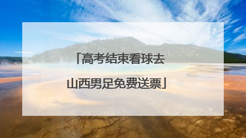 高考结束看球去 山西男足免费送票