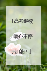 高考继续，暖心不停，加油！