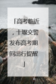 高考临近，十堰交警发布高考期间出行提醒