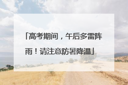 高考期间，午后多雷阵雨！请注意防暑降温