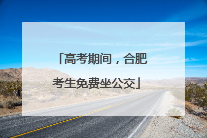 高考期间，合肥考生免费坐公交