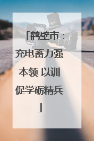 鹤壁市：充电蓄力强本领 以训促学砺精兵