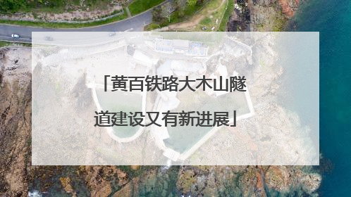 黄百铁路大木山隧道建设又有新进展