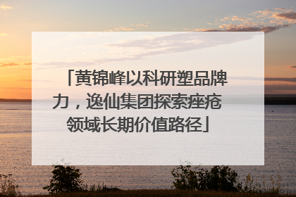 黄锦峰以科研塑品牌力，逸仙集团探索痤疮领域长期价值路径