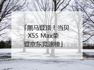 黑马登顶！当贝X5S Max荣登京东竞速榜