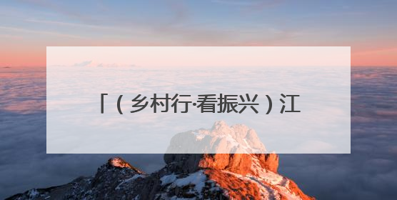 （乡村行·看振兴）江苏扬州沙头“种出”20亩“玉米迷宫” 民众体验别样“田园乐趣”