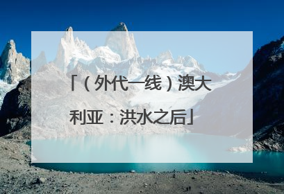 （外代一线）澳大利亚：洪水之后