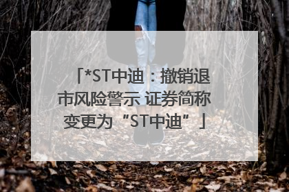 *ST中迪：撤销退市风险警示 证券简称变更为“ST中迪”