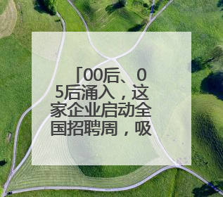00后、05后涌入，这家企业启动全国招聘周，吸引AI时代多元人才