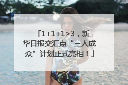 1+1+1>3，新华日报交汇点“三人成众”计划正式亮相！