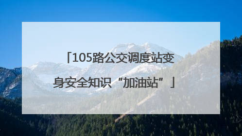 105路公交调度站变身安全知识“加油站”