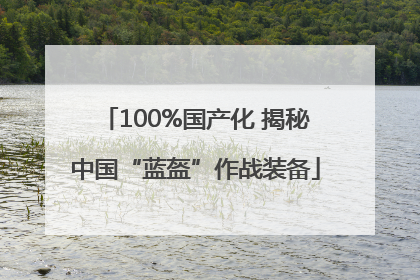 100%国产化 揭秘中国“蓝盔”作战装备