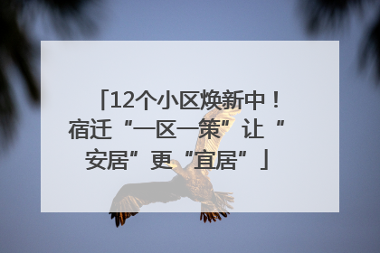 12个小区焕新中！宿迁“一区一策”让“安居”更“宜居”