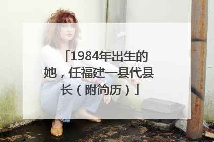 1984年出生的她，任福建一县代县长（附简历）