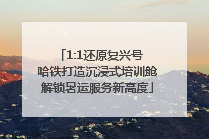 1:1还原复兴号 哈铁打造沉浸式培训舱解锁暑运服务新高度