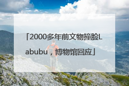 2000多年前文物撞脸Labubu，博物馆回应