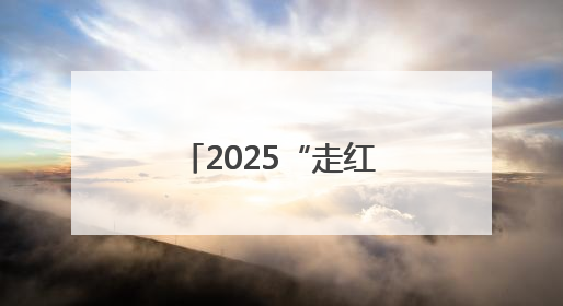 2025“走红军走过的路”徒步穿越系列活动推介会在长沙举行