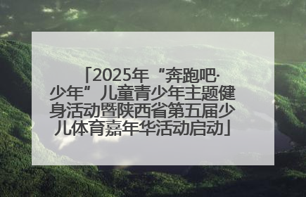 2025年“奔跑吧·少年”儿童青少年主题健身活动暨陕西省第五届少儿体育嘉年华活动启动