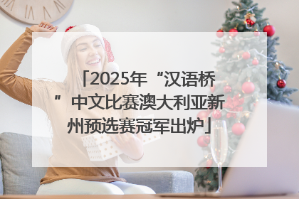 2025年“汉语桥”中文比赛澳大利亚新州预选赛冠军出炉