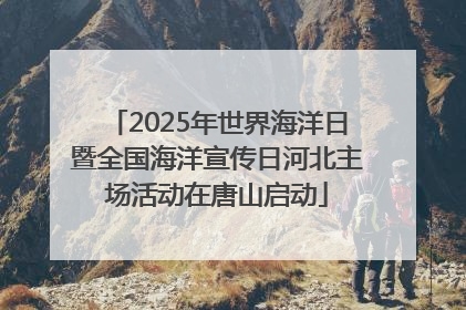 2025年世界海洋日暨全国海洋宣传日河北主场活动在唐山启动