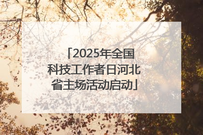 2025年全国科技工作者日河北省主场活动启动