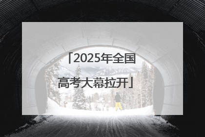 2025年全国高考大幕拉开