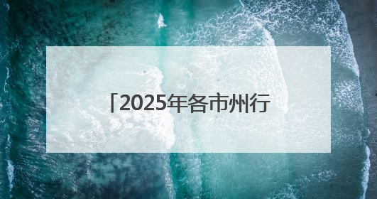 2025年各市州行政执法机构（非参照公务员法管理）面向社会公开招聘工作人员笔试加分人员公示