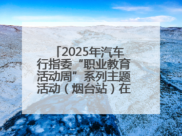 2025年汽车行指委“职业教育活动周”系列主题活动（烟台站）在烟台汽车工程职业学院举办
