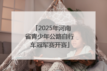 2025年河南省青少年公路自行车冠军赛开赛