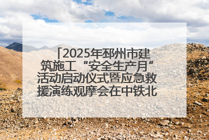 2025年邳州市建筑施工“安全生产月”活动启动仪式暨应急救援演练观摩会在中铁北京局邳州市中医院项目成功举办