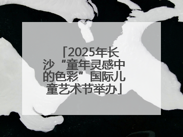 2025年长沙“童年灵感中的色彩”国际儿童艺术节举办