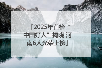 2025年首榜“中国好人”揭晓 河南6人光荣上榜
