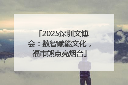 2025深圳文博会：数智赋能文化，福市熊点亮烟台