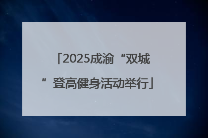 2025成渝“双城”登高健身活动举行