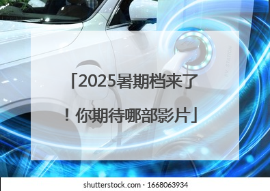 2025暑期档来了！你期待哪部影片