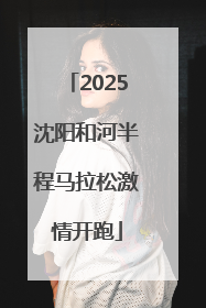 2025沈阳和河半程马拉松激情开跑