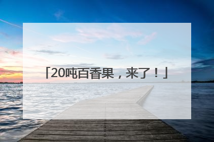 20吨百香果，来了！