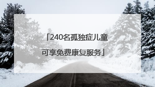 240名孤独症儿童可享免费康复服务