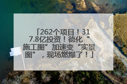 262个项目！317.8亿投资！德化“施工图”加速变“实景图”，现场燃爆了！