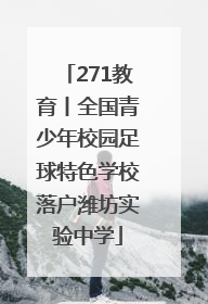 271教育丨全国青少年校园足球特色学校落户潍坊实验中学