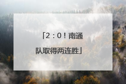 2：0！南通队取得两连胜